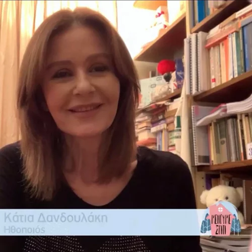 Η Κάτια Δανδουλάκη «άνοιξε» το σπίτι της