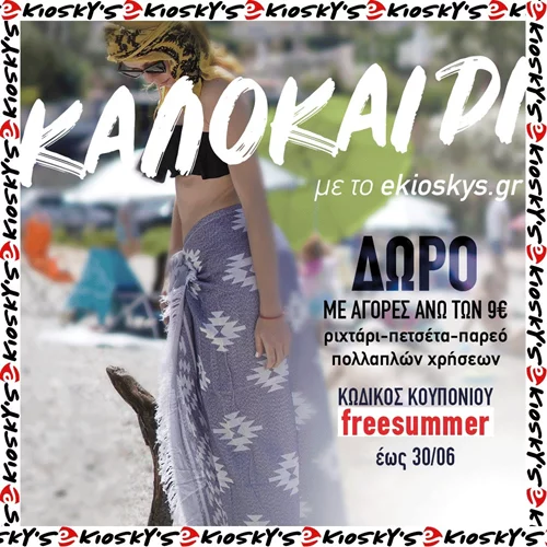 eΚiosky's | Το καλοκαιρινό 3 σε 1 Δώρο για να είσαι και να φαίνεσαι in fashion