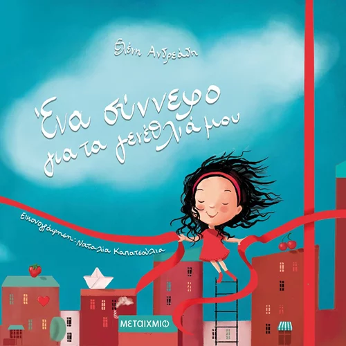 «Ένα σύννεφο για τα γενέθλιά μου» | Το νέο βιβλίο της Ελένης Ανδρεάδη για παιδιά προσχολικής ηλικίας