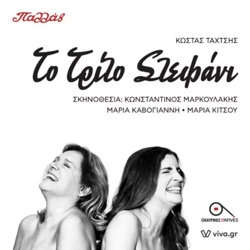 «Το Τρίτο Στεφάνι» | Το αριστούργημα του Κώστα Ταχτσή θα ζωντανέψει τον Οκτώβριο με την υπογραφή του Κωνσταντίνου Μαρκουλάκη