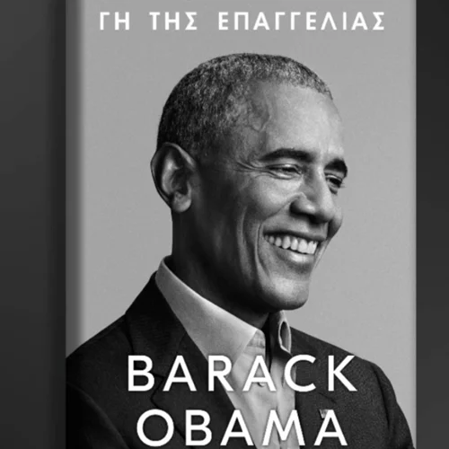 ΓΗ ΤΗΣ ΕΠΑΓΓΕΛΙΑΣ | Στις 17 Νοεμβρίου- ταυτόχρονα με τις ΗΠΑ- τα απομνημονεύματα του Barack Obama στην Ελλάδα