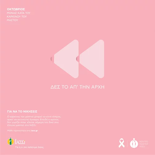 Ο Οκτώβρης είναι «ροζ» | Οι εξετάσεις για την έγκαιρη διάγνωση του καρκίνου του μαστού είναι το δώρο που οφείλει κάθε γυναίκα στον εαυτό της