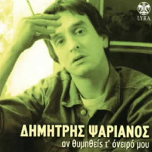Πέθανε ο τραγουδιστής Δημήτρης Ψαριανός