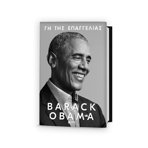 Γη της Επαγγελίας | Κυκλοφόρησαν τα προεδρικά απομνημονεύματα του Barack Obama