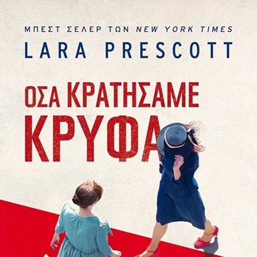 Όσα κρατήσαμε κρυφά | Το βιβλίο που ανυπομονούμε να διαβάσουμε