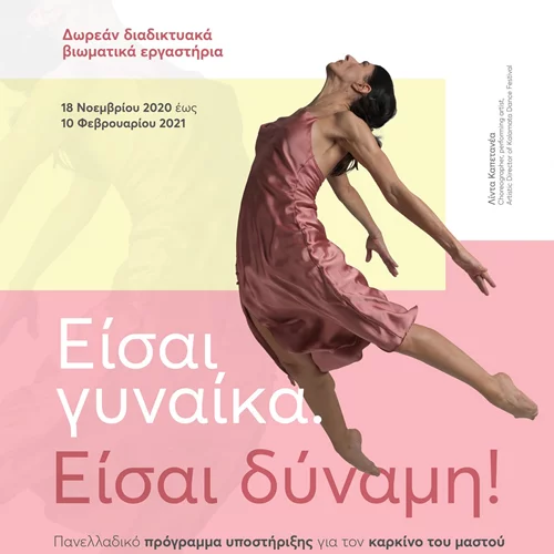 «Είσαι γυναίκα. Είσαι δύναμη!» | Δωρεάν διαδικτυακά βιωματικά εργαστήρια σε όλη την Ελλάδα