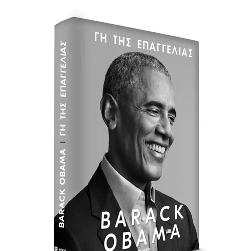 Γη της Επαγγελίας | Online παρουσίαση για το νέο βιβλίο του Barack Obama