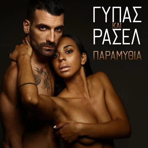 Ρασέλ - Δημοσθένης | Απαντούν για πρώτη φορά αν είναι ζευγάρι (vid)