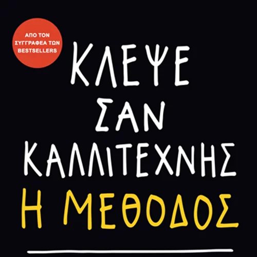 Νέος διαγωνισμός: Κέρδισε τρία βιβλία “Κλέψε σαν καλλιτέχνης: Η μέθοδος”