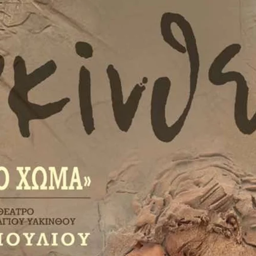 Υακίνθεια 2024 | Αν βρεθείς στην Κρήτη τον Ιούλιο πρέπει να πας στις εκδηλώσεις στο θέατρο Αγίου Υακίνθου στα Ανώγεια