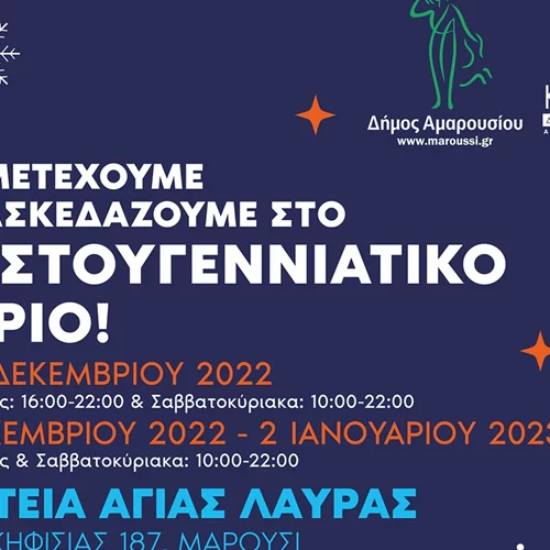 Συμμετέχουμε και Διασκεδάζουμε στο Χριστουγεννιάτικο Χωριό του Δήμου Αμαρουσίου