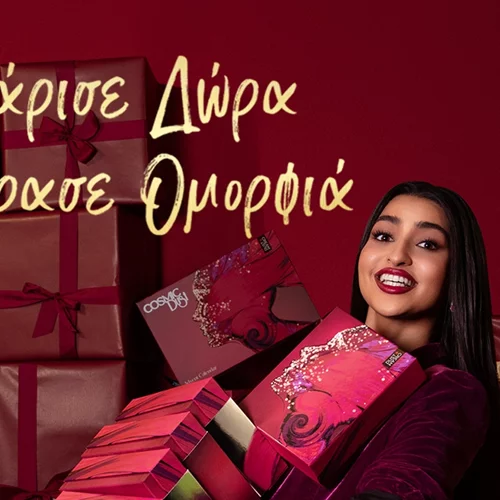 Τα καλύτερα δώρα ομορφιάς που μπορείς να κάνεις στις φίλες σου φέτος στις γιορτές