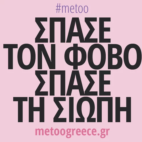 #metoogreece | Μαζί σπάμε τη σιωπή: Η νέα ιστοσελίδα για θύματα κακοποίησης