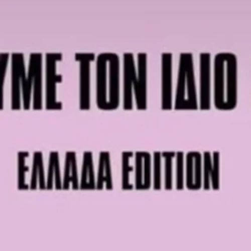 "Μήπως έχουμε τον ίδιο γκόμενο;" | Η viral σελίδα που έχει "ταράξει" τα νερά του Facebook