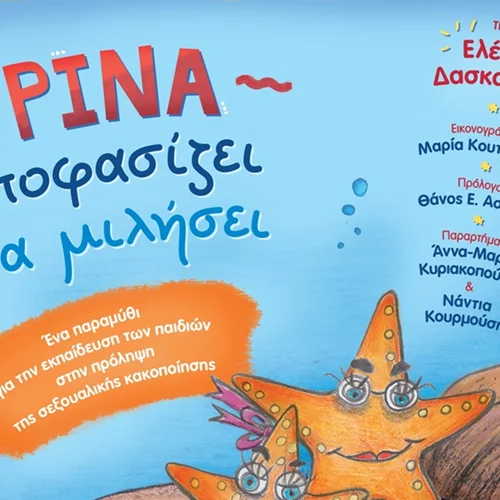 H Ρίνα αποφασίζει να μιλήσει | Το παραμύθι της Ελένης Δασκαλάκη που μας βοηθά να μιλήσουμε στα παιδιά για τη σεξουαλική παρενόχληση