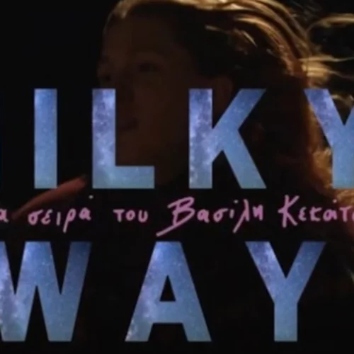 Milky Way | Πότε κάνει πρεμιέρα η πολυαναμενόμενη σειρά του Mega;