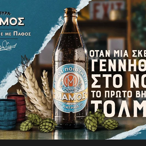 Η μπύρα ΜΑΜΟΣ αναδεικνύει ιστορίες δημιουργών του σήμερα που έκαναν το πάθος τους πραγματικότητα