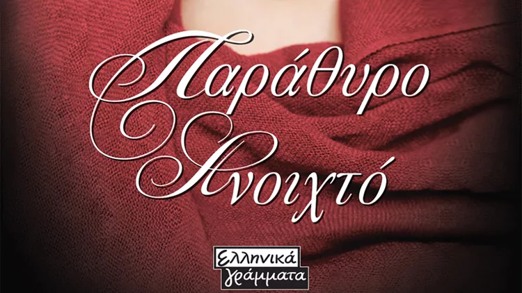 παράθυρα ανοιχτά