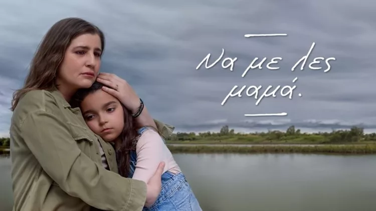 να με λες μαμά