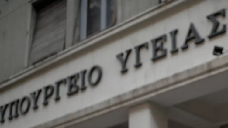 υπουργειο υγειας