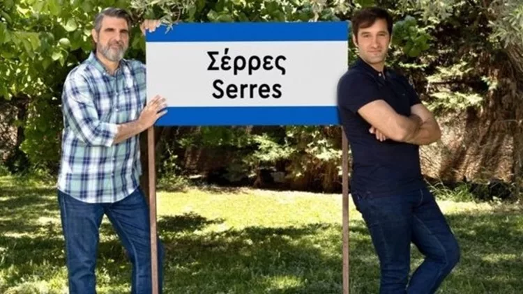 Σέρρες σειρά