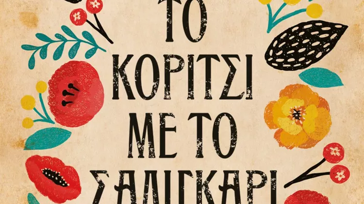 'Το Κορίτσι με το Σαλιγκάρι' |  Το νέο βιβλίο της Πηνελόπης Κουρτζή αναδύει την Κρήτη σε κάθε του σελίδα