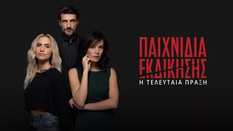 παιχνίδια εκδίκησης