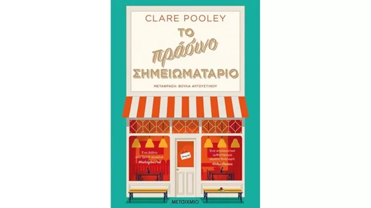 Must Read | Τo πράσινο σημειωματάριο, της Clare Pooley