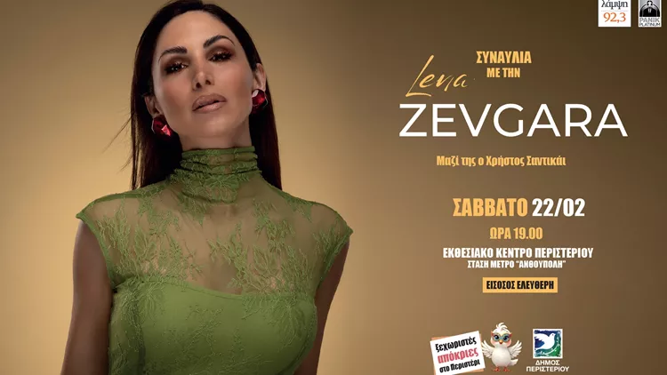 Λένα Ζευγαρά