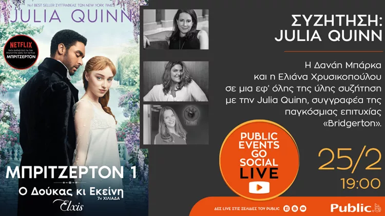 Public Events Go Social: Ο Φεβρουάριος συνεχίζεται με συναρπαστικές λογοτεχνικές συναντήσεις