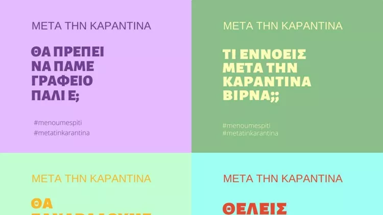 μετά την καραντίνα τι;