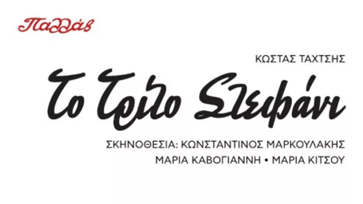 Τρίτο Στεφάνι