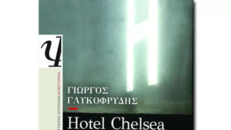 Διαβάζουμε το "Hotel Chelsea" του Γιώργου Γλυκοφρύδη και μιλάμε με τον συγγραφέα