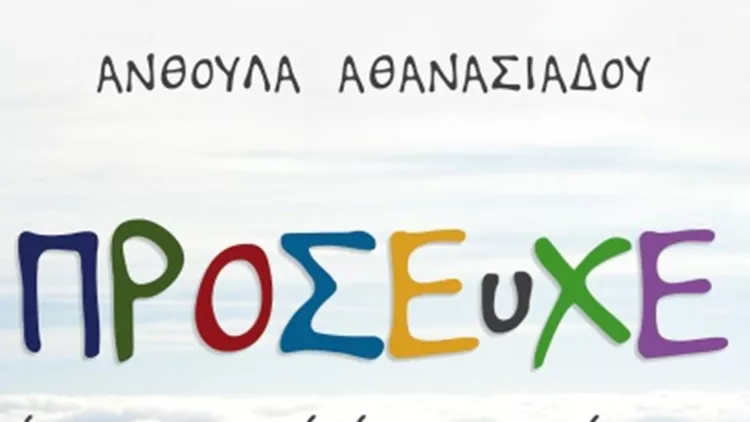 "Πρόσευχε" της Ανθούλας Αθανασιάδου και τις εκδόσεις Κέδρος 2012