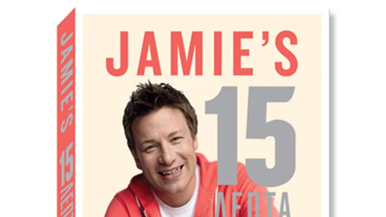 Το βιβλίο της εβδομάδας: "15λεπτα γεύματα" από τον Jamie Oliver