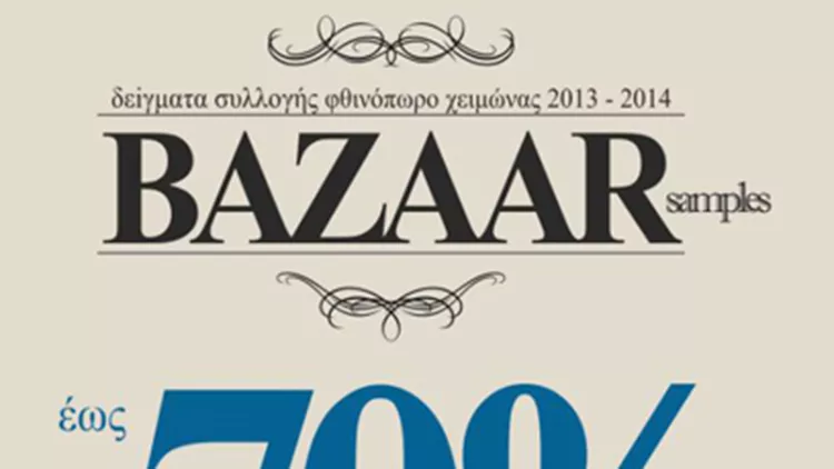 Το μεγαλύτερο Bazaar επώνυμων μαρκών από την Notos.com