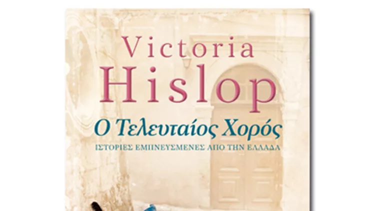 Το βιβλίο της εβδομάδας: «Ο τελευταίος χορός» της Victoria Hislop