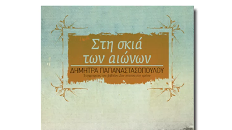Το βίβλιο της εβδομάδας: «Στη σκιά των αιώνων» της Δήμητρας Παπαναστασοπούλου