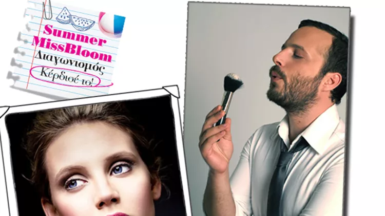 Διαγωνισμός: Κέρδισε νυφικό μακιγιάζ από τον make up artist Αντώνη Παπασταύρου