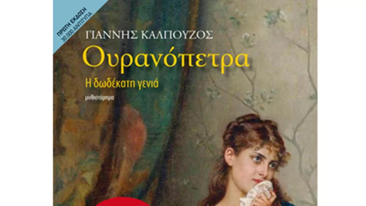 Ουρανόπετρα, του Γιάννη Καλπούζου 