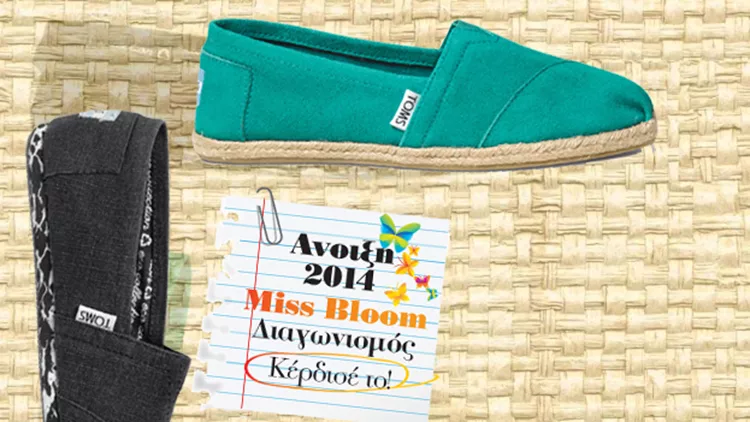 Super Διαγωνισμός: Κέρδισε 3 ζευγάρια παπούτσια Toms!