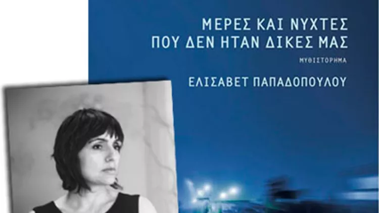 Η συγγραφέας Ελισάβετ Παπαδοπούλου μας μιλά για την Ελλάδα του σήμερα
