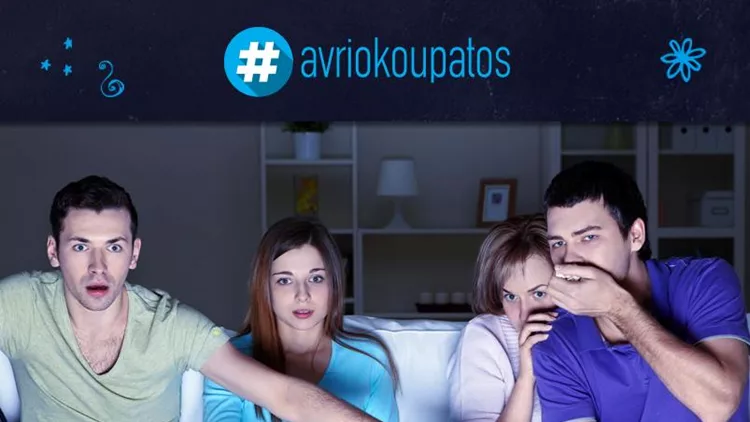 Πες τα καλύτερα αύριο… #avrioKoupatos