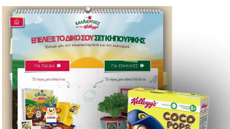 Τα Kellogg’s σου χαρίζουν ένα σετ κηπουρικής 