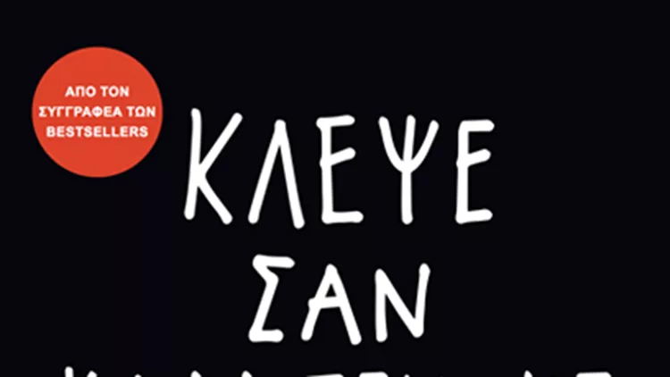 Νέος διαγωνισμός: Κέρδισε τρία βιβλία “Κλέψε σαν καλλιτέχνης: Η μέθοδος” 