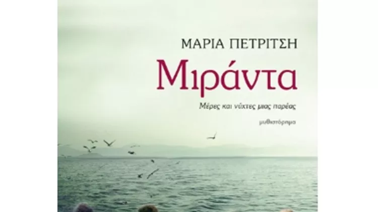 Μιράντα: Το απόλυτα φθινοπωρινό βιβλίο της Μαρίας Πετρίτση