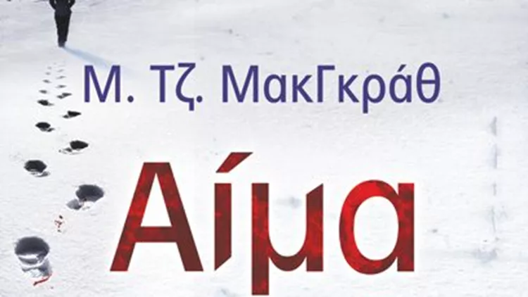"Αίμα στον Πάγο" από τις Εκδόσεις Μίνωας 