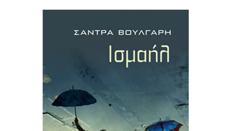 «Ισμαήλ» της Σάντρας Βούλγαρη, από τις εκδόσεις Κέδρος 2012