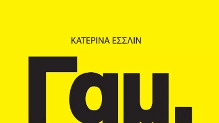 "Γαμ." της Κατερίνας Έσσλιν από τις Εκδόσεις Απόπειρα 2012