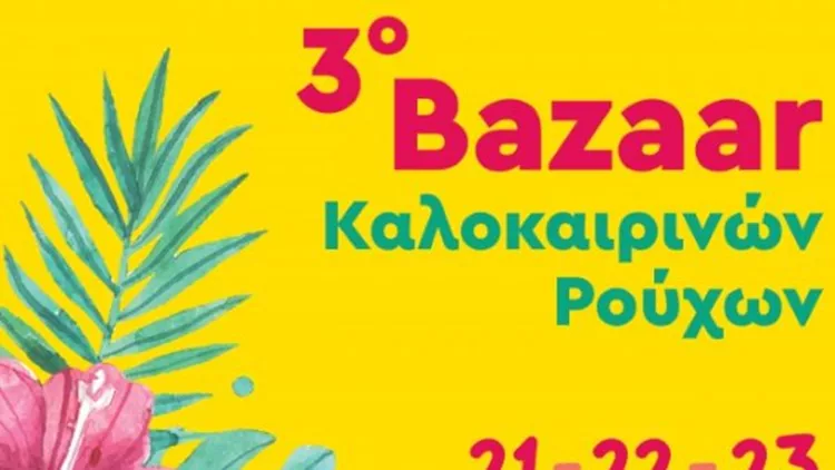 Bazaar ρούχων για καλό σκοπό (21, 22 και 23 Ιουνίου)